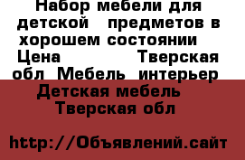 Набор мебели для детской 5 предметов в хорошем состоянии  › Цена ­ 12 000 - Тверская обл. Мебель, интерьер » Детская мебель   . Тверская обл.
